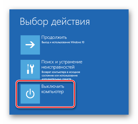 Выключение компьютера из среды восстановления в ОС Windows 10