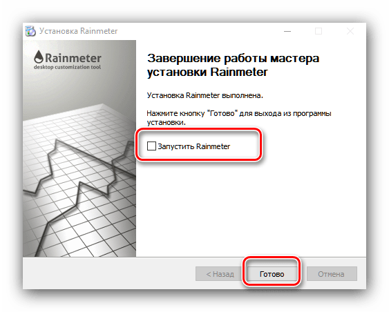 Закончить установку Rainmeter для создания красивого рабочего стола в Windows 10