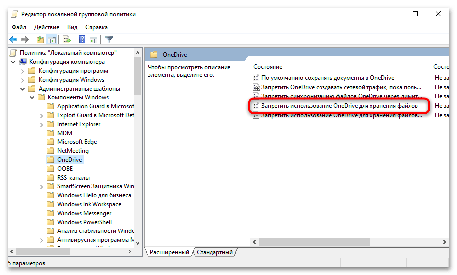 Как отключить OneDrive в Windows 10-026