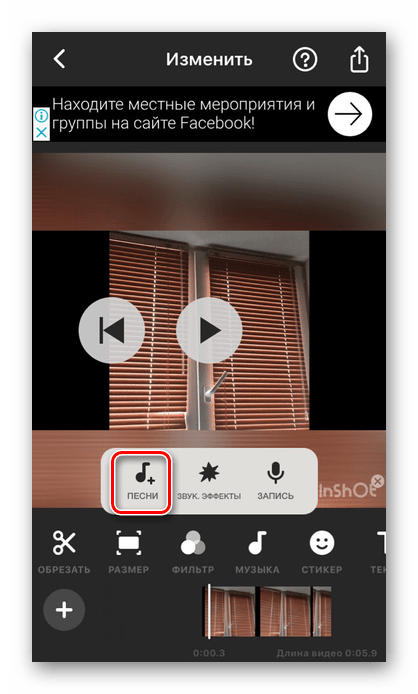 Добавление песни на видео в приложении InShot на iPhone