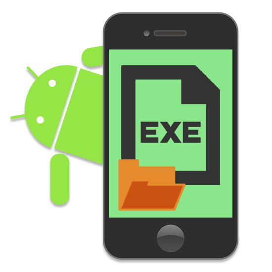 Как открыть EXE файл на Андроид