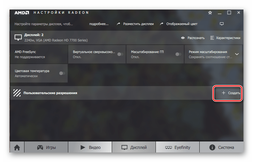 Кнопка создания пользовательского разрешения экрана в панели управления Radeon