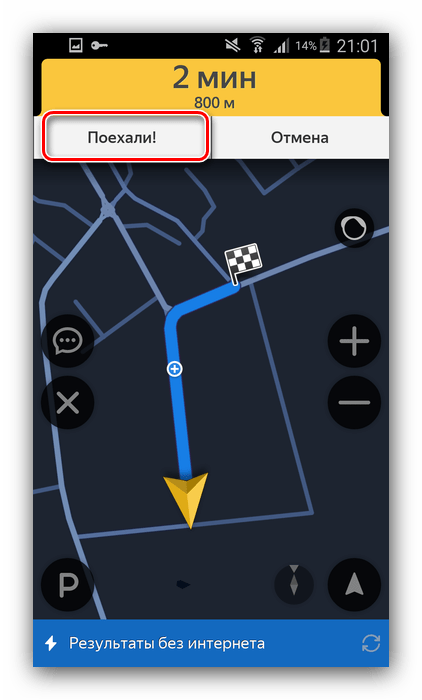 Начать движение по маршруту, проложенному в Яндекс Навигаторе ручным методом