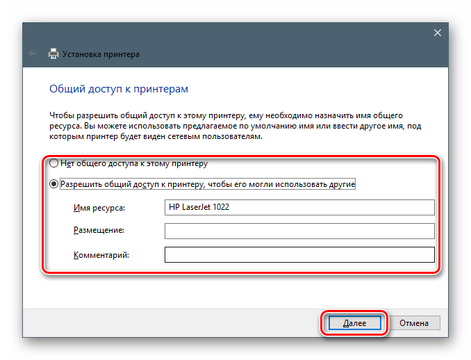 Настройка параметров общего доступа при установке драйвера для принтера HP LaserJet 1022 в Windows 10