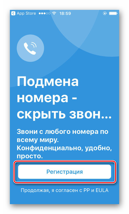 Нажатие на кнопку Регистрация в приложении Подмена номера на iPhone для скрытия номера