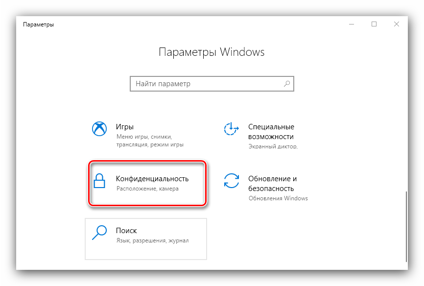 Открыть параметры конфиденциальности для отключения камеры на ноутбуке с Windows 10