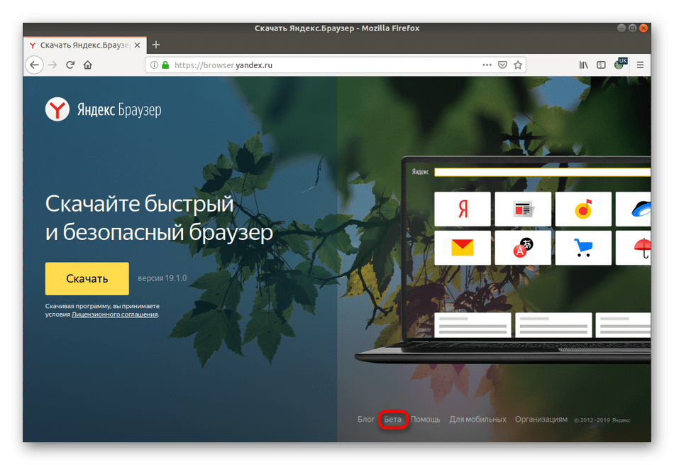 Перейти к бета-версиям Яндекс.Браузера для скачивания в Linux