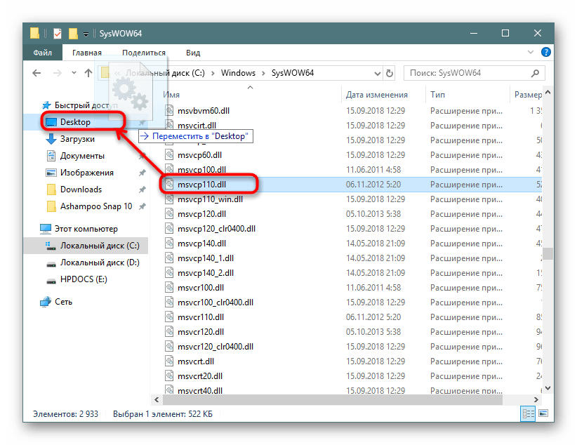 Перемещение файла msvcp110.dll из SysWOW64 в Windows 10