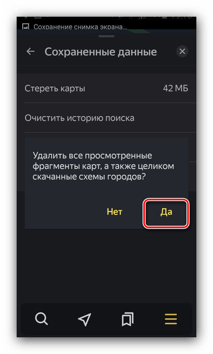 Подтвердить удаление оффлайн-карт Яндекс Навигатора