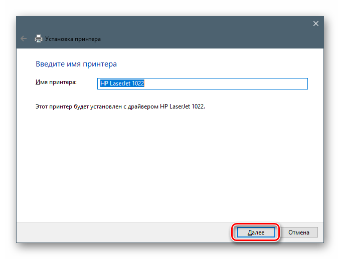 Присвоение имени устройству при установке драйвера для принтера HP LaserJet 1022 в Windows 10