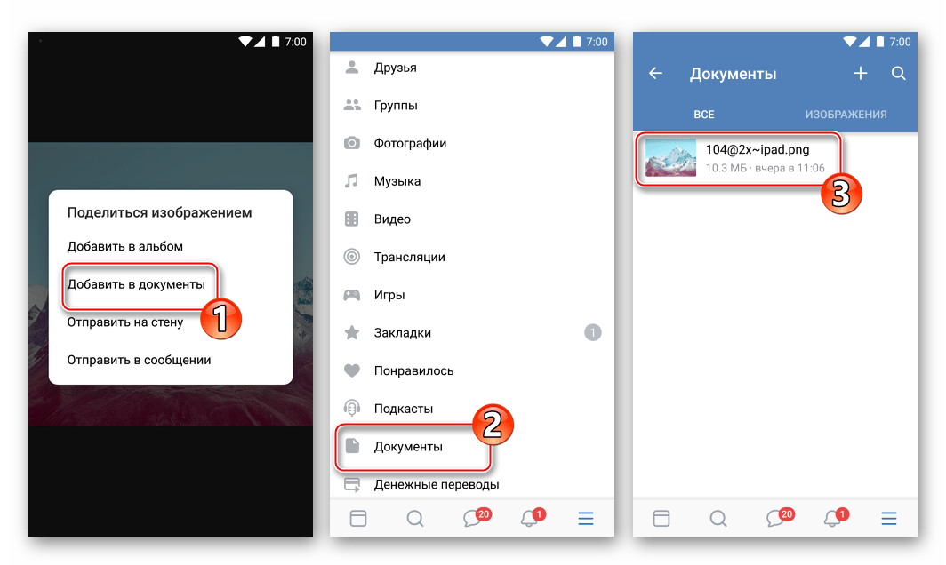 ВКонтакте на Android Галерея - выгрузка фото в раздел Документы социальной сети