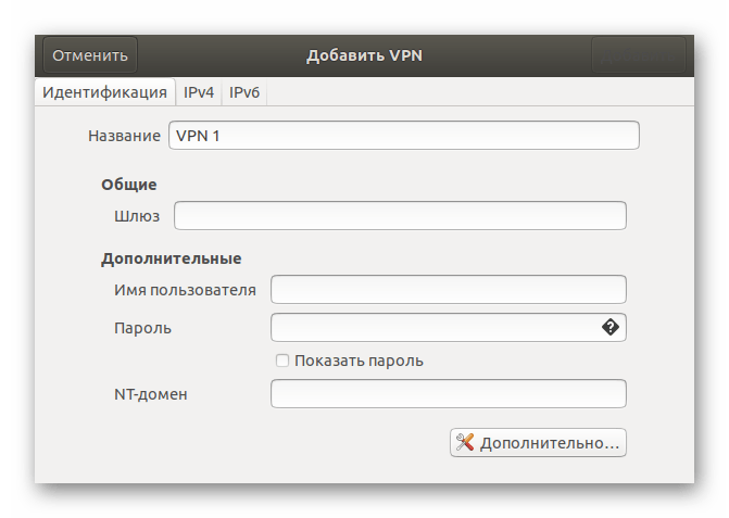 Ввод данных для подключения VPN в Ubuntu