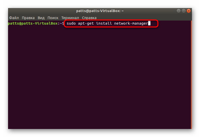 Ввод команды для установки диспетчера сетей в Ubuntu