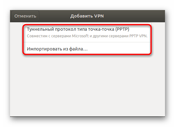 Выбор настраиваемой конфигурации VPN в Ubuntu