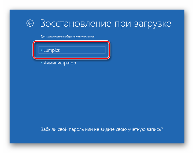 Выбор учетной записи для запуска процесса восстановления при загрузке в среде RE Windows 10