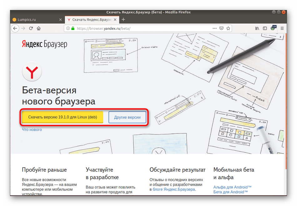 Выбрать подходящую версию Яндекс.Браузера для установки в Linux