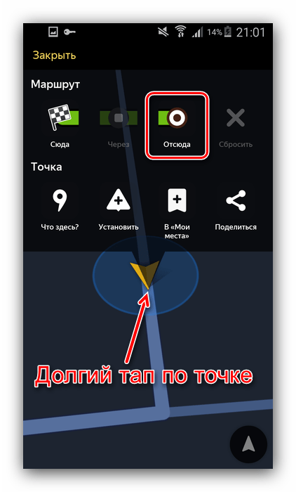 Выбрать стартовую точку прокладки маршрута в Яндекс Навигаторе ручным методом