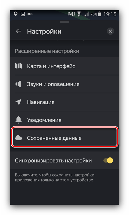Вызвать сохранённые данные Яндекс Навигатора для удаления оффлайн-карт