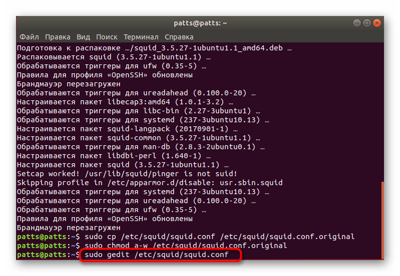 Запуск конфигурационного файла Squid в Ubuntu для дальнейшего редактирования