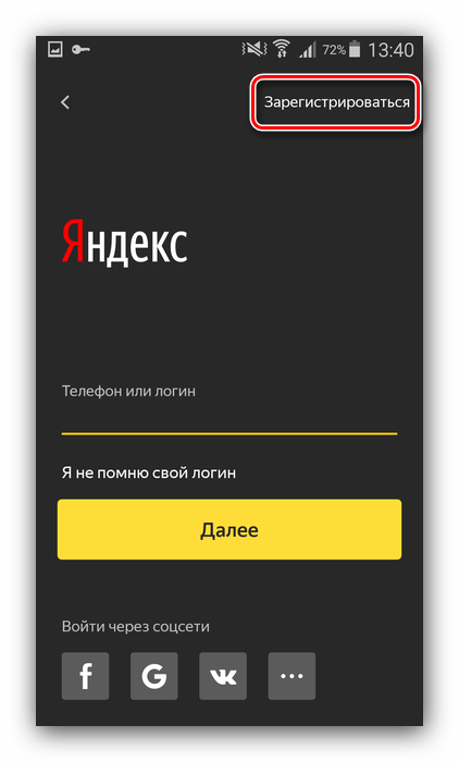 Зарегистрировать аккаунт для сохранения проложенного маршрута в Яндекс Навигаторе