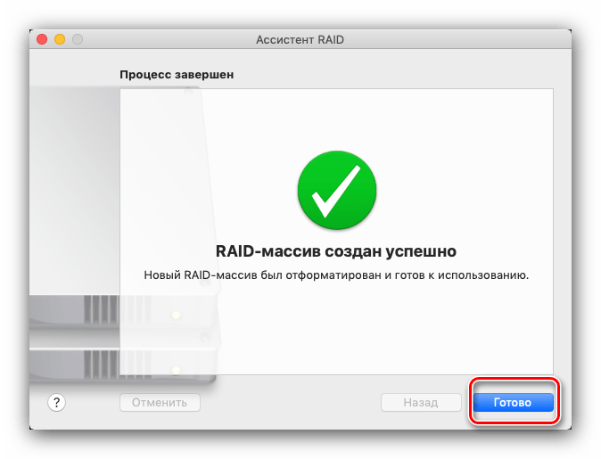 Завершить создание RAID-массива в дисковой утилите на macOS