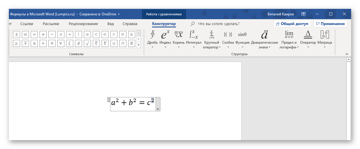 Формула, созданная с помощью структур и символов в программе Microsoft Word