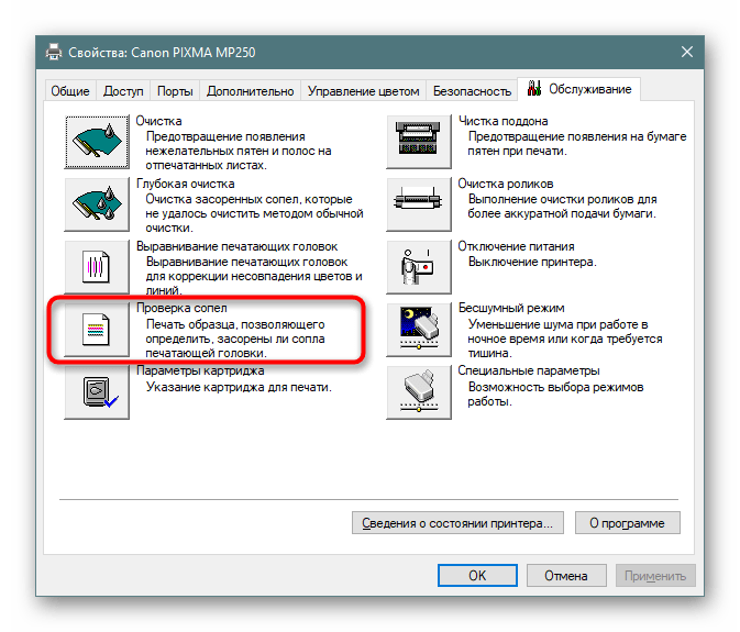 Инструмент для проверки сопел в обслуживании принтера Windows 10