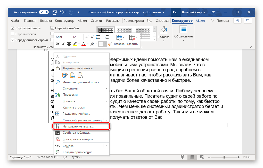Изменение направления текста в ячейке таблицы в программе Microsoft Word