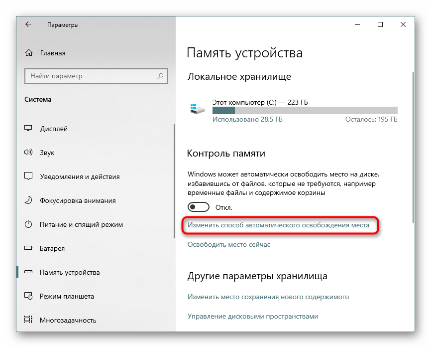 Изменение способа автоматического освобождения места в Параметрах Windows 10