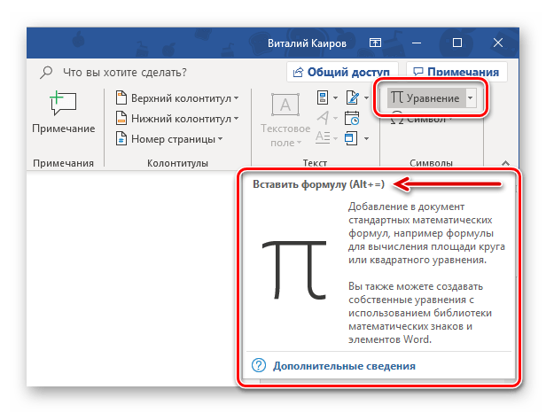 Комбинация клавиш для вставки уравнения в программе Microsoft Word