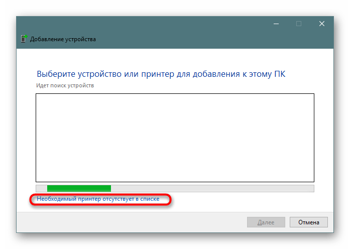 Необходимый принтер отсутствует в списк при добавлении принтера через панель управления Windows 10