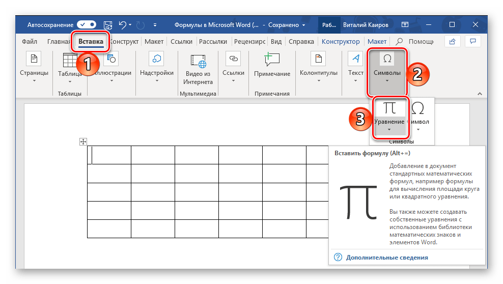 Обычная вставка формул в ячейку таблицы в программе Microsoft Word