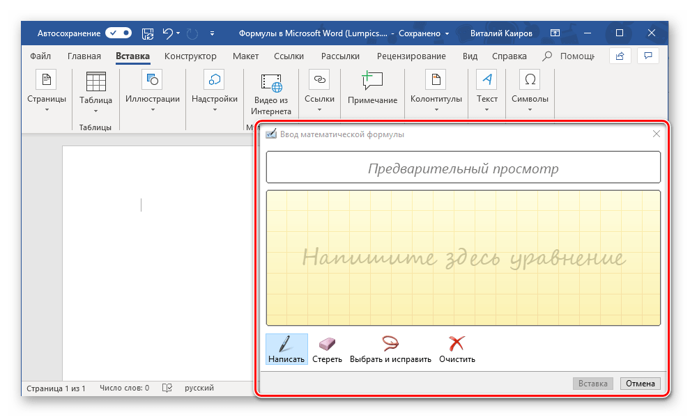 Окно для рукописного ввода уравнения в программе Microsoft Word