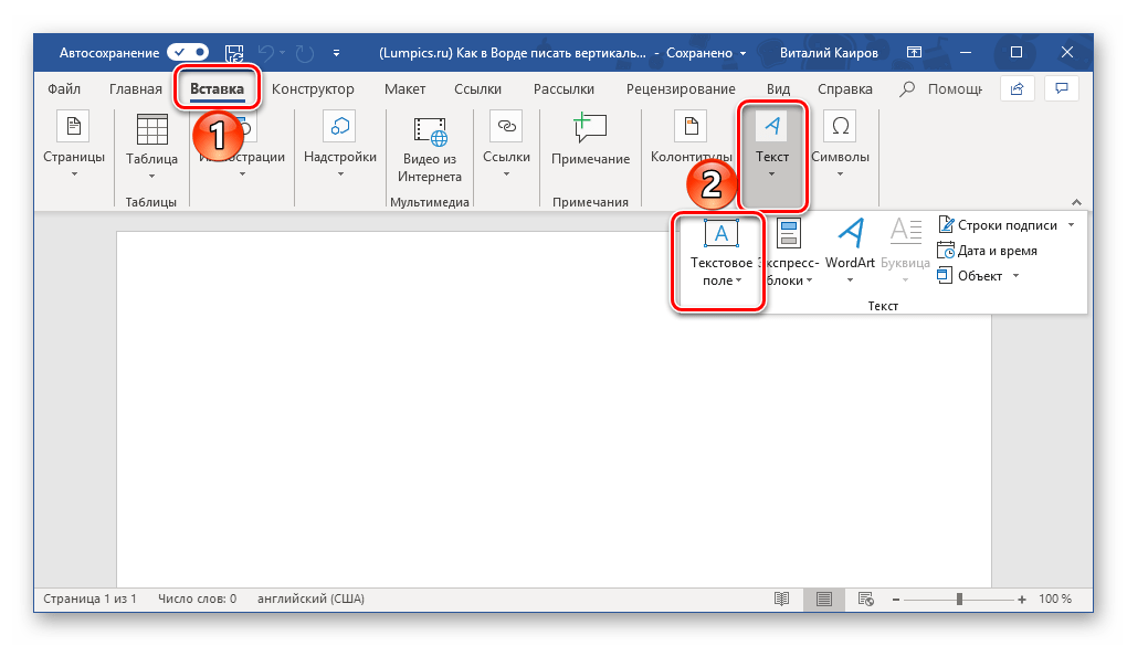 Переход к добавлению текстового поля в программе Microsoft Word