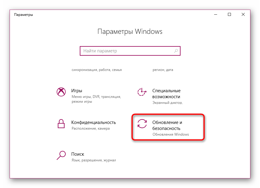 Переход к меню Обновления и Безопасность в Параметрах Windows 10