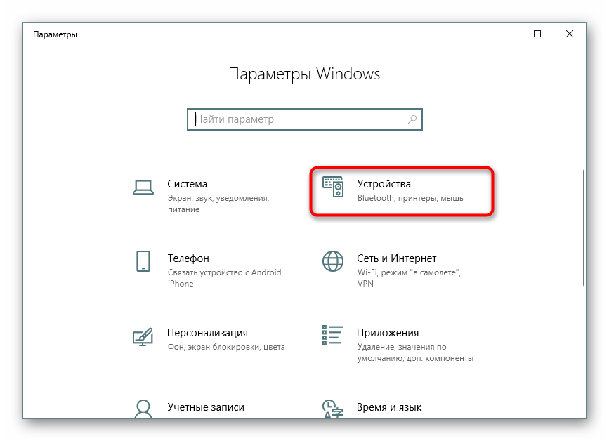 Переход к устройствам для отключения лимитных подключений при скачивании драйверов в Windows 10