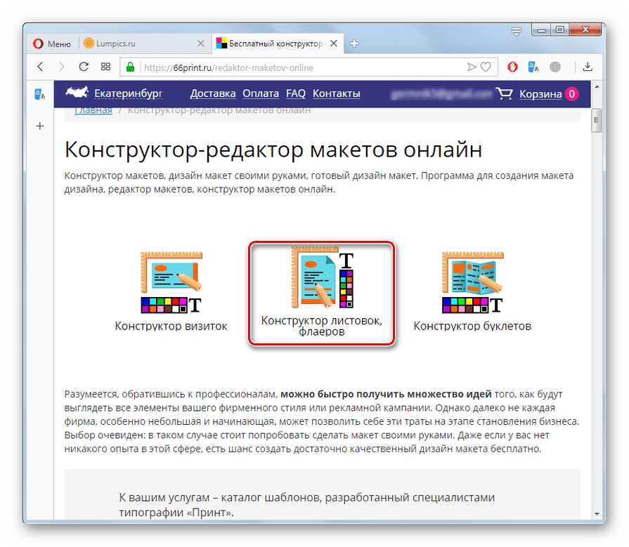 Переход в конструктор листовок и флаеров в онлайн-сервисе 66print.ru в браузере Opera
