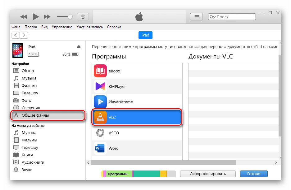Общие файлы в itunes как добавить