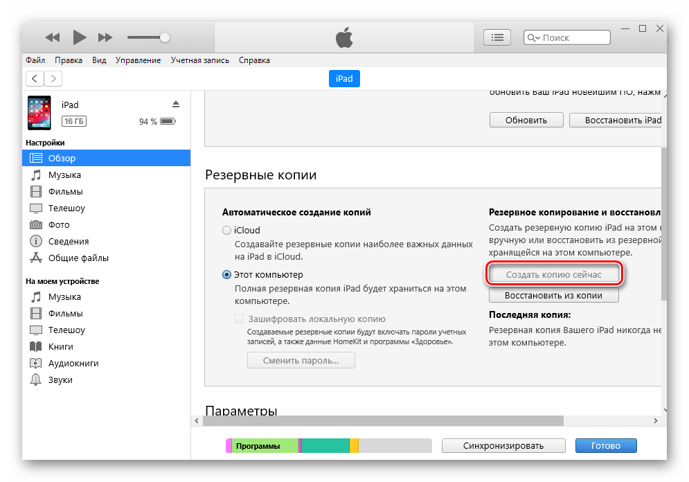 Процесс создания резервной копии iPad в iTunes