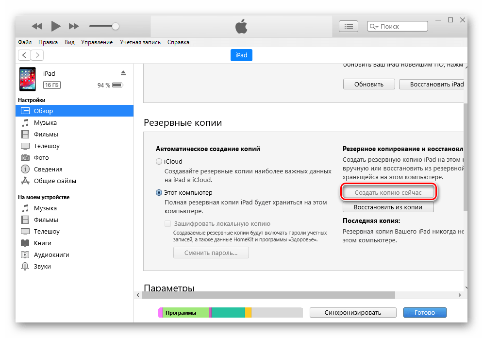 Как вернуть айпад. Добавить резервную копию в айтюнс. Хранение резервной копии. Резервное копирование айпад. Где хранятся файлы резервного копирования.