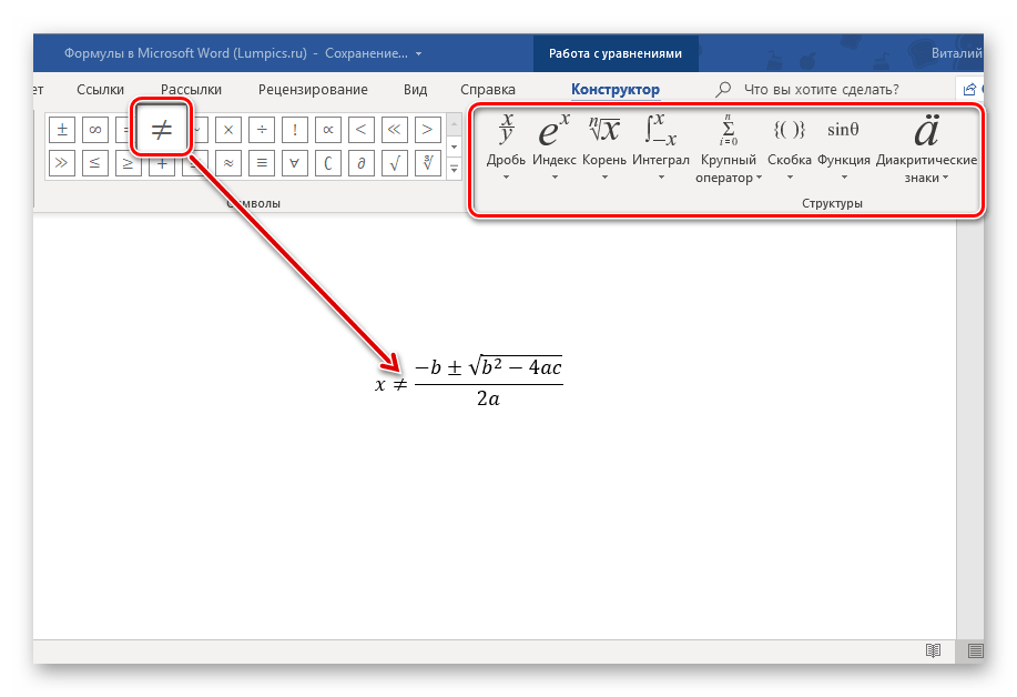 Редактирование уравнения с помощью встроенных инструментов в программе Microsoft Word