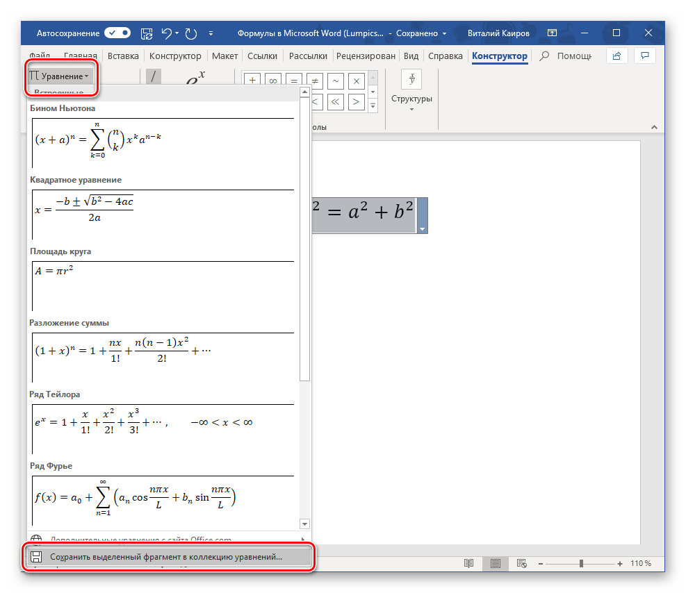 Сохранить выделенный элемент в колекцию уравнений в программе Microsoft Word