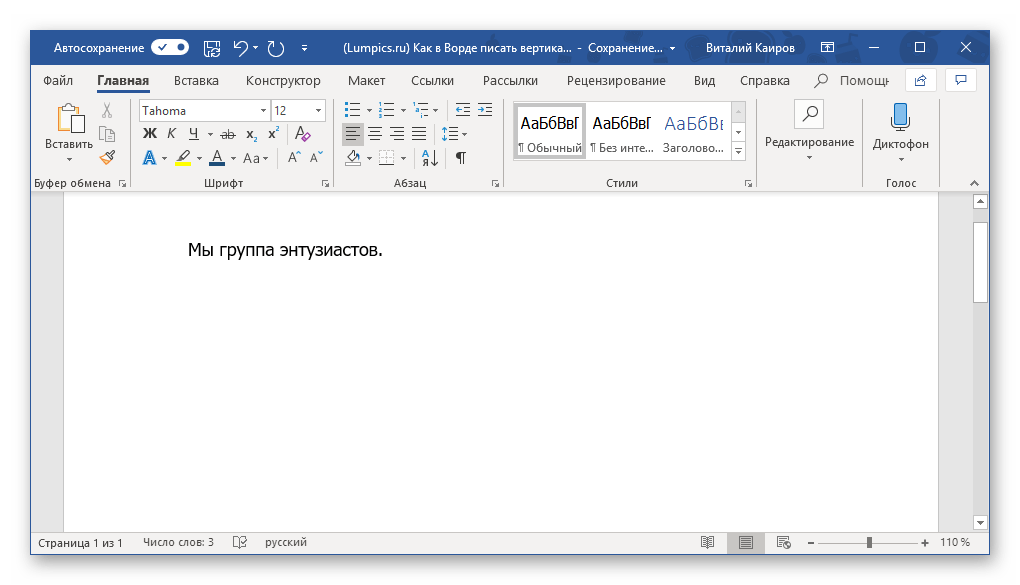 Текст, который нужно написать в столбик в программе Microsoft Word