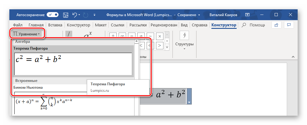 Уравнение сохранено в качестве шаблона в программе Microsoft Word