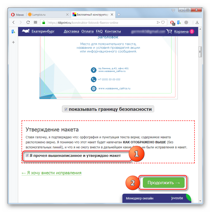 Утверждение макета в онлайн-сервисе 66print.ru в браузере Opera