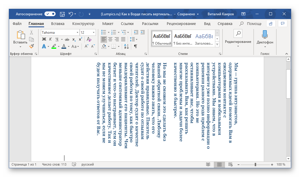 Вертикальный текст, созданный в программе Microsoft Word