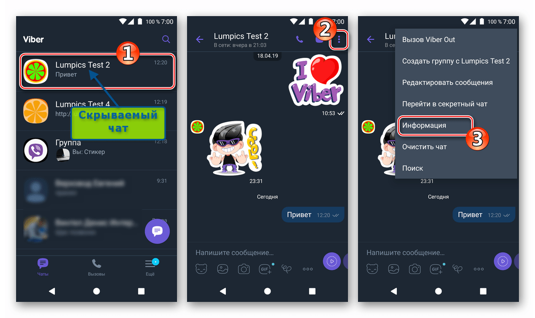 Viber для Android как скрыть чат из меню Информация