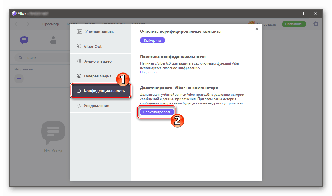 Viber для Windows деактивация клиента на ПК в разделе Конфиденциальность настроек