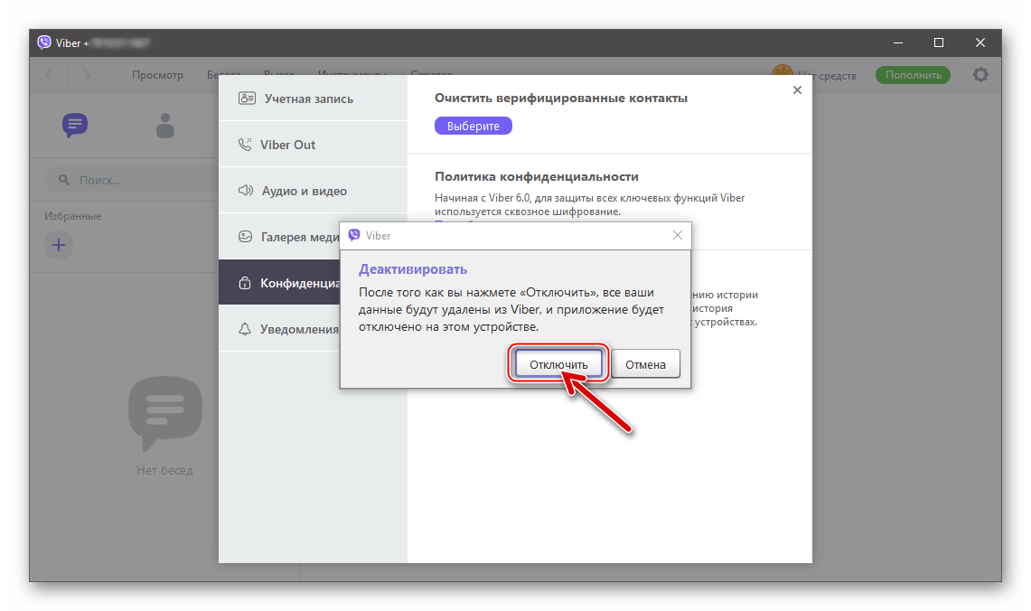 Viber для Windows подтверждение деактивации десктопного мессенджера