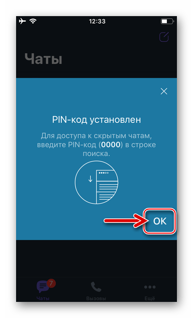 Viber для iPhone - PIN-код для доступа к скрытым чатам установлен